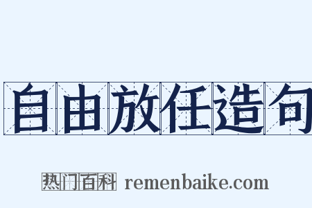 自由放任造句是什么意思的图片